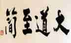 大道至简的作文通用7篇