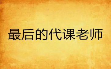 代课教师辞职报告7篇