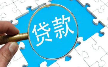 和人贷款调查报告7篇