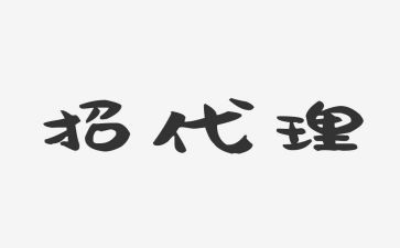 对代理商的合同7篇