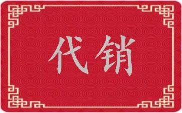 产品代销售合同通用7篇