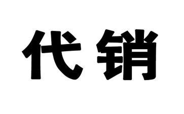 产品代销售合同最新7篇