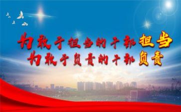 敢于担当心得6篇