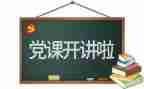 党演讲稿5篇