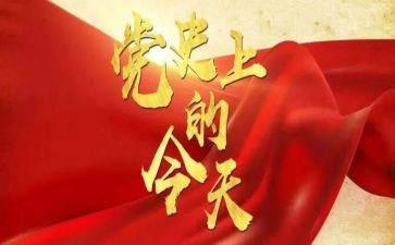 观党史的心得体会推荐7篇