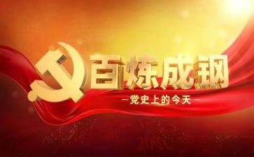 党史教育大会心得体会6篇