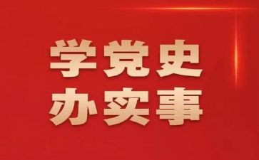 学党史听党史心得体会5篇