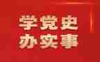 学党史听党史心得体会优质6篇