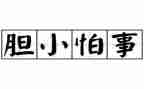 我战胜了胆小作文7篇