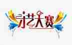 主持人大赛自我介绍模板5篇