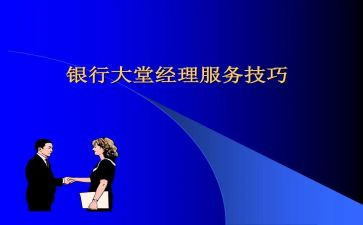银行大堂经理工作月总结推荐6篇