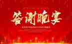 答谢时的演讲稿8篇