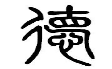 八德心得体会8篇