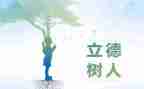 幼儿德育工作计划范文7篇