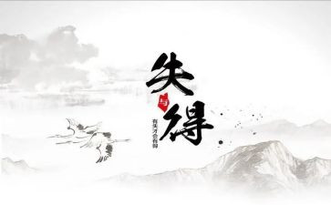 得与失调查报告模板5篇