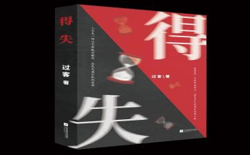 得与失调查报告最新7篇