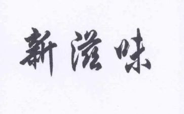 说慌的滋味作文优质7篇