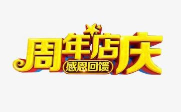 2024年店庆活动方案模板5篇