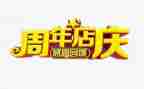 2024年店庆活动方案模板5篇