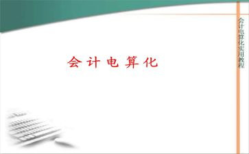 会计电算化心得体会6篇