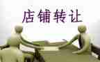 2023饭店转让合同最新6篇