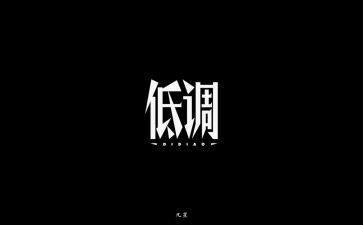 低调作文800字6篇