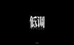 低调作文800字6篇