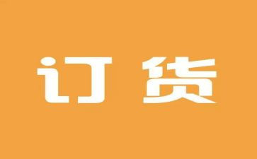 订货合同7篇
