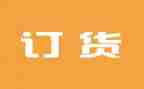 订货合同7篇