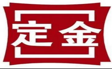 购房二手房定金合同8篇