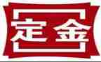 购房二手房定金合同8篇