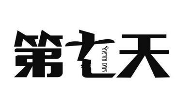 第七天心得7篇