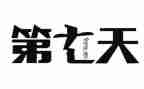 第七天心得7篇