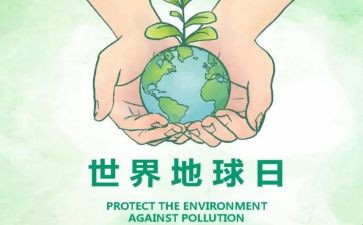 地球日宣传总结8篇