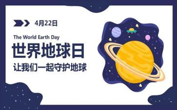 地球日的心得体会7篇