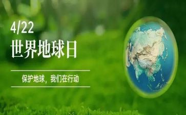 保护地球日作文5篇