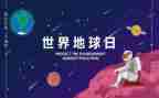 地球日主题演讲稿模板7篇