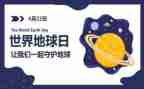 地球日的心得体会7篇