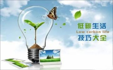 生活低碳调查报告7篇