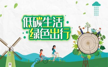 环保低碳的作文最新8篇