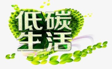 环境保护低碳生活演讲稿8篇