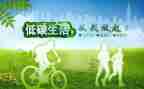 节约,低碳,环保的演讲稿5篇