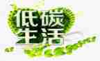 环境保护低碳生活演讲稿8篇