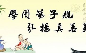 弟子规的演讲稿5篇