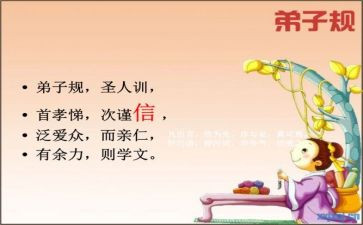 《弟子规》演讲稿6篇