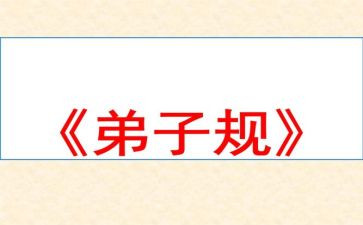 弟子规演讲稿6篇