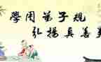 弟子规的演讲稿5篇