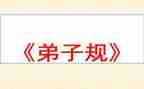 弟子规演讲稿6篇