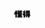我懂得了珍惜的作文精选6篇