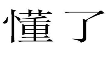 作文《我读懂了》600字7篇